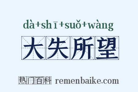 大失所望是什么意思的图片